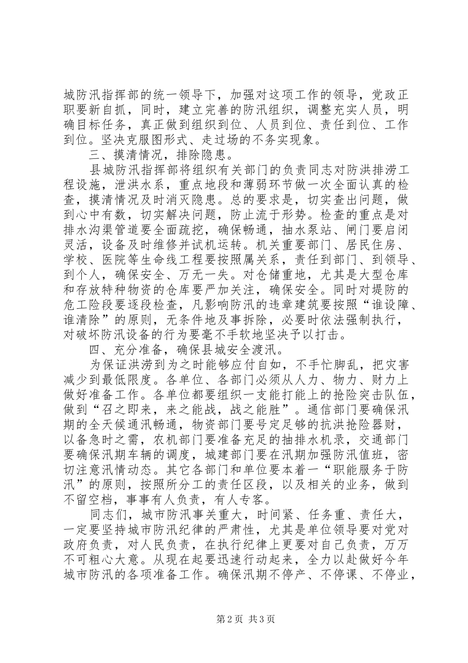 县领导在防汛会议上的讲话发言_第2页