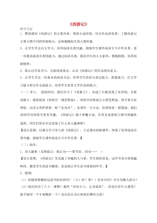 江西省吉安县八年级语文上册 1 西游记教案-人教版初中八年级上册语文教案