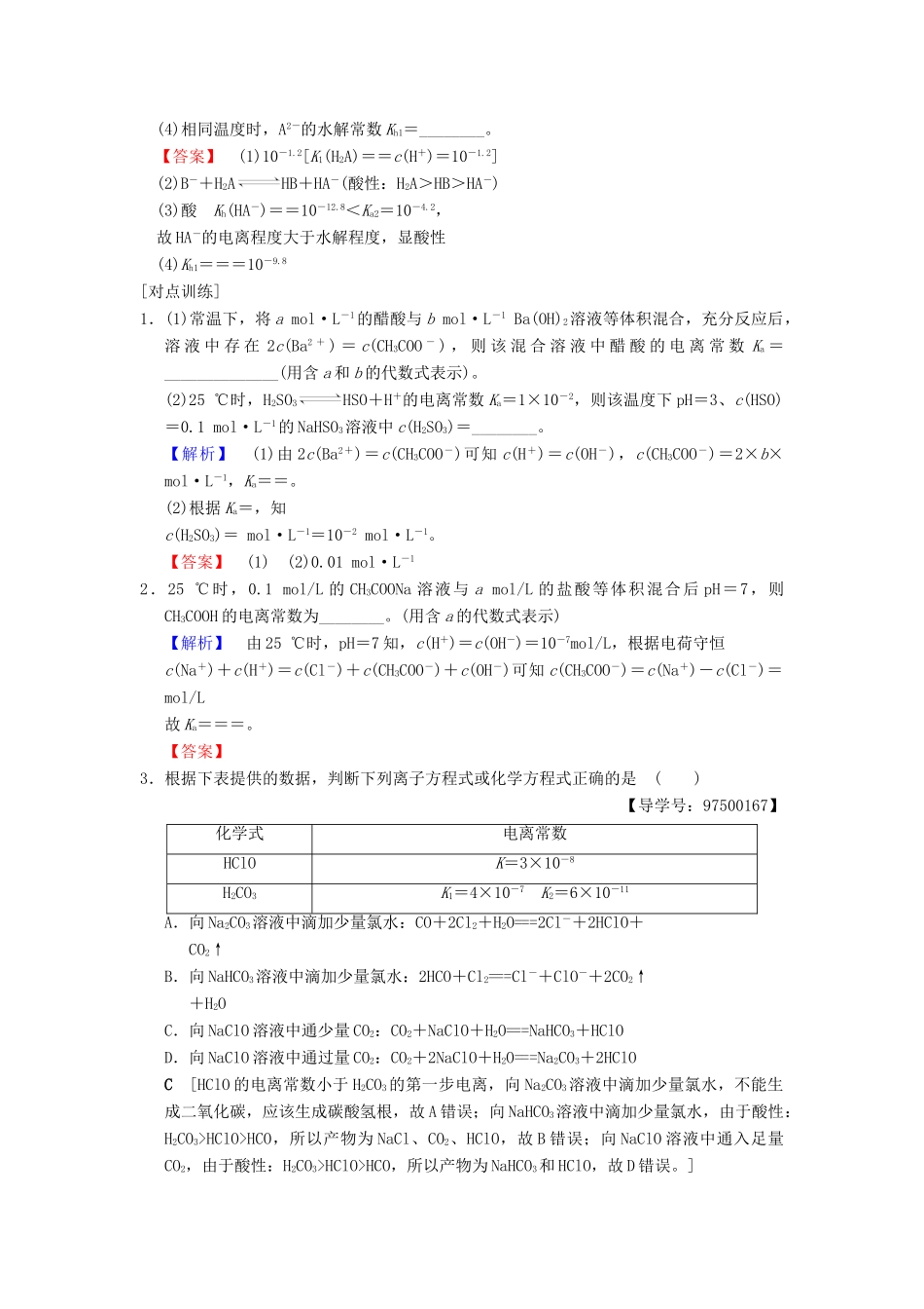 （全国通用）高考化学一轮复习 第8章 水溶液中的离子平衡 高考专题讲座5 水溶液中的四大常数及其应用学案-人教版高三全册化学学案_第3页