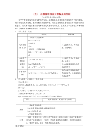 （全国通用）高考化学一轮复习 第8章 水溶液中的离子平衡 高考专题讲座5 水溶液中的四大常数及其应用学案-人教版高三全册化学学案