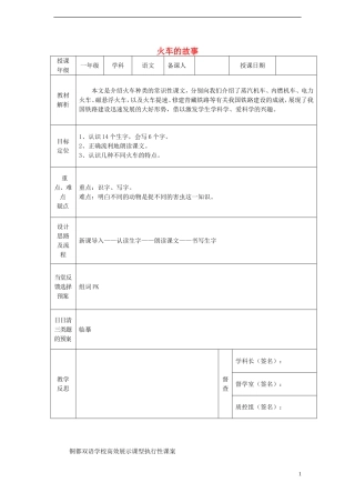 一年级语文下册 33 火车的故事课案 人教新课标版