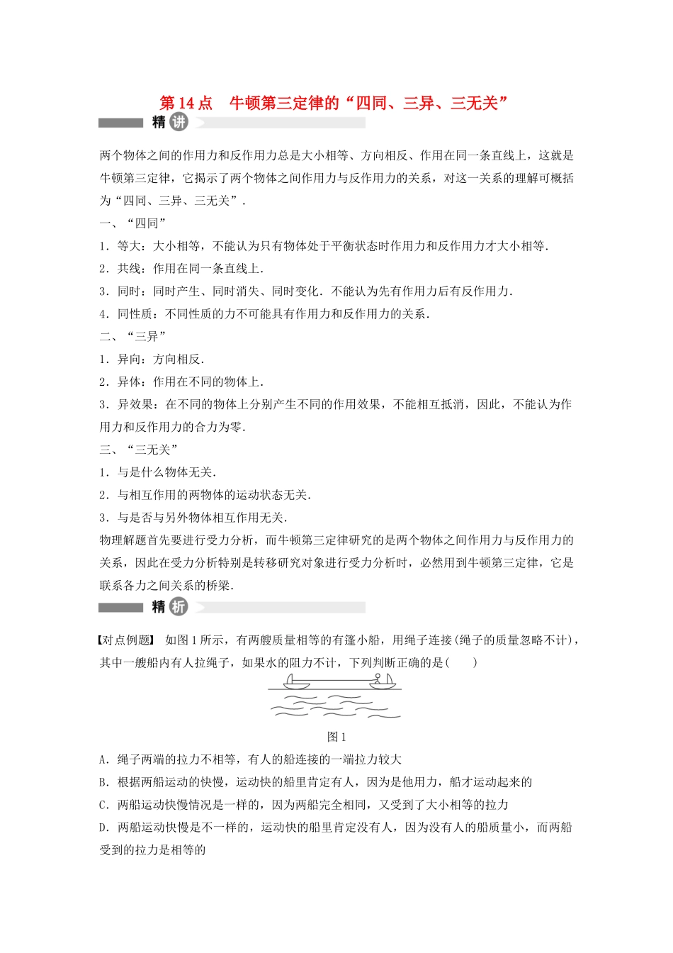 【步步高】高中物理 要点回眸 第14点牛顿第三定律的“四同、三异、三无关”教案 沪科版必修1_第1页
