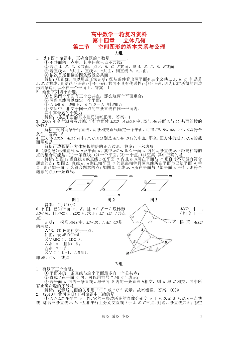 高考数学 空间图形的基本关系和公理教案_第1页