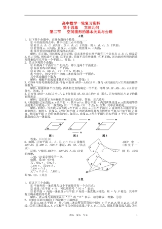 高考数学 空间图形的基本关系和公理教案