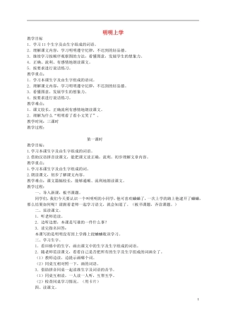 一年级语文下册 明明上学1教案 人教版