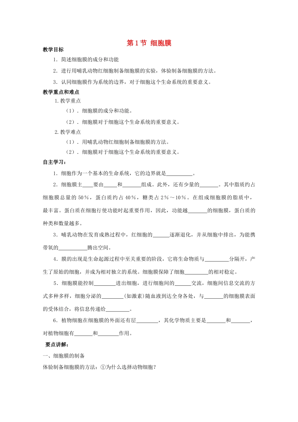 高中生物 第一册 第3章 生命的结构基础 3.1 细胞膜学案（2）沪科版-沪科版高一第一册生物学案_第1页
