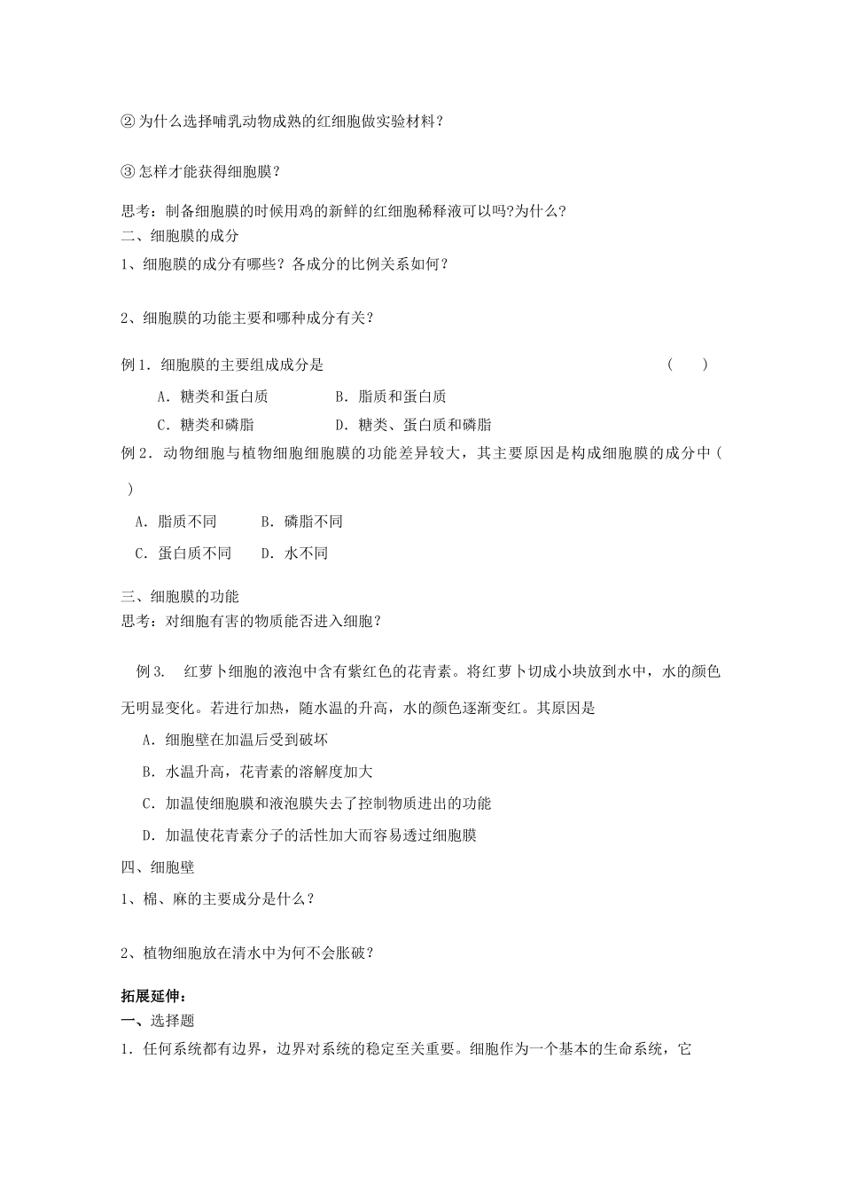 高中生物 第一册 第3章 生命的结构基础 3.1 细胞膜学案（2）沪科版-沪科版高一第一册生物学案_第2页