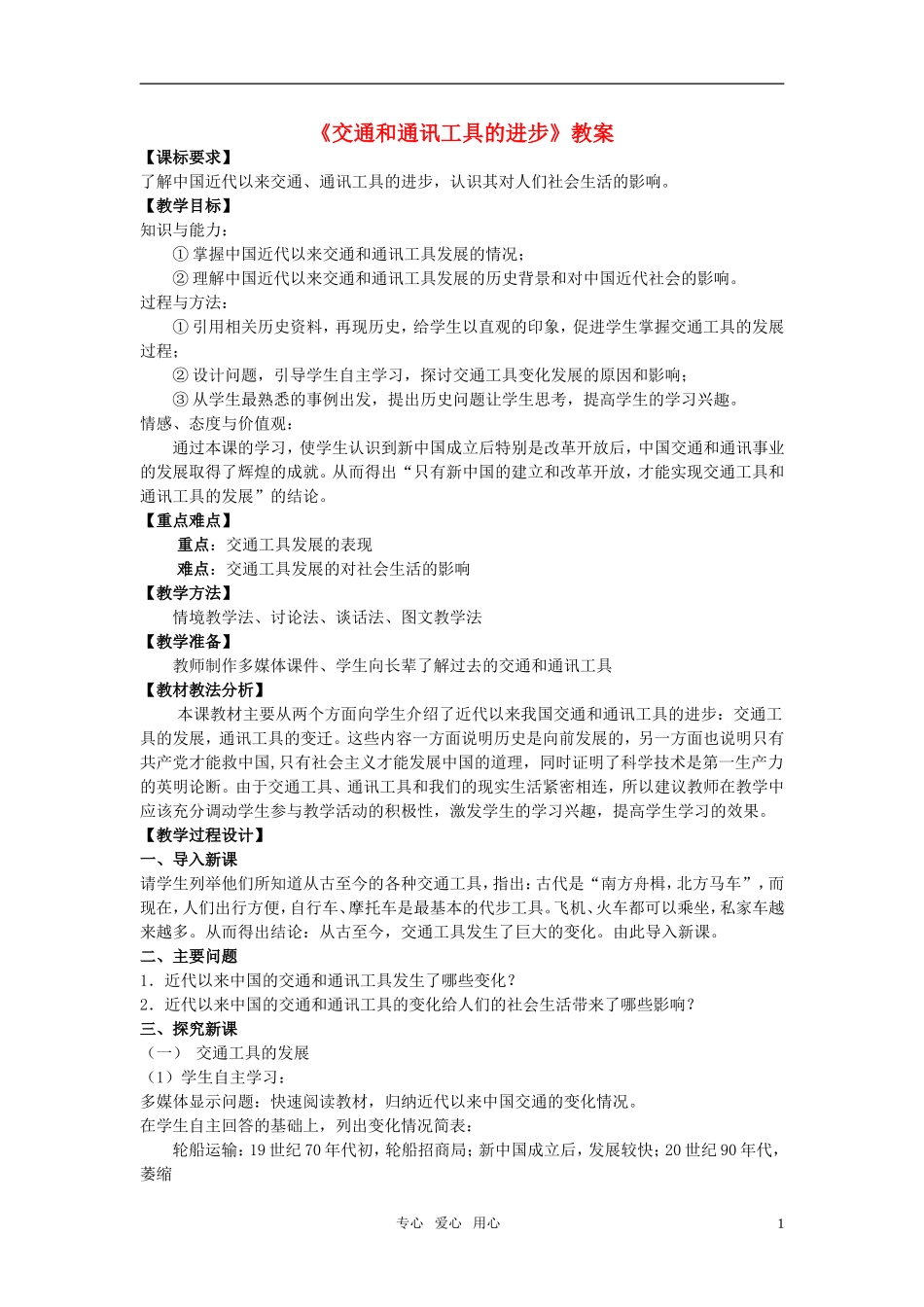 高中历史 《交通与通讯的变化》教案5 岳麓版必修2_第1页