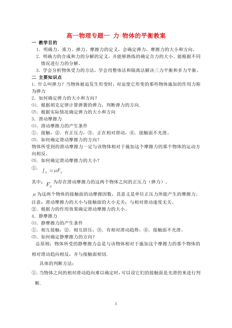 高一物理专题一 力 物体的平衡教案 人教版_第1页