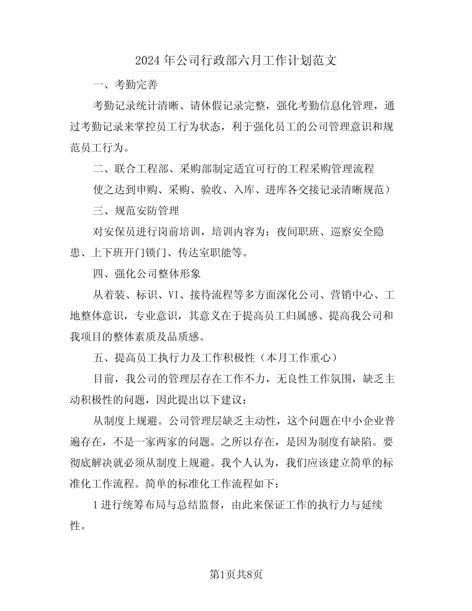 2024年公司行政部六月工作计划范文(2篇)_第1页