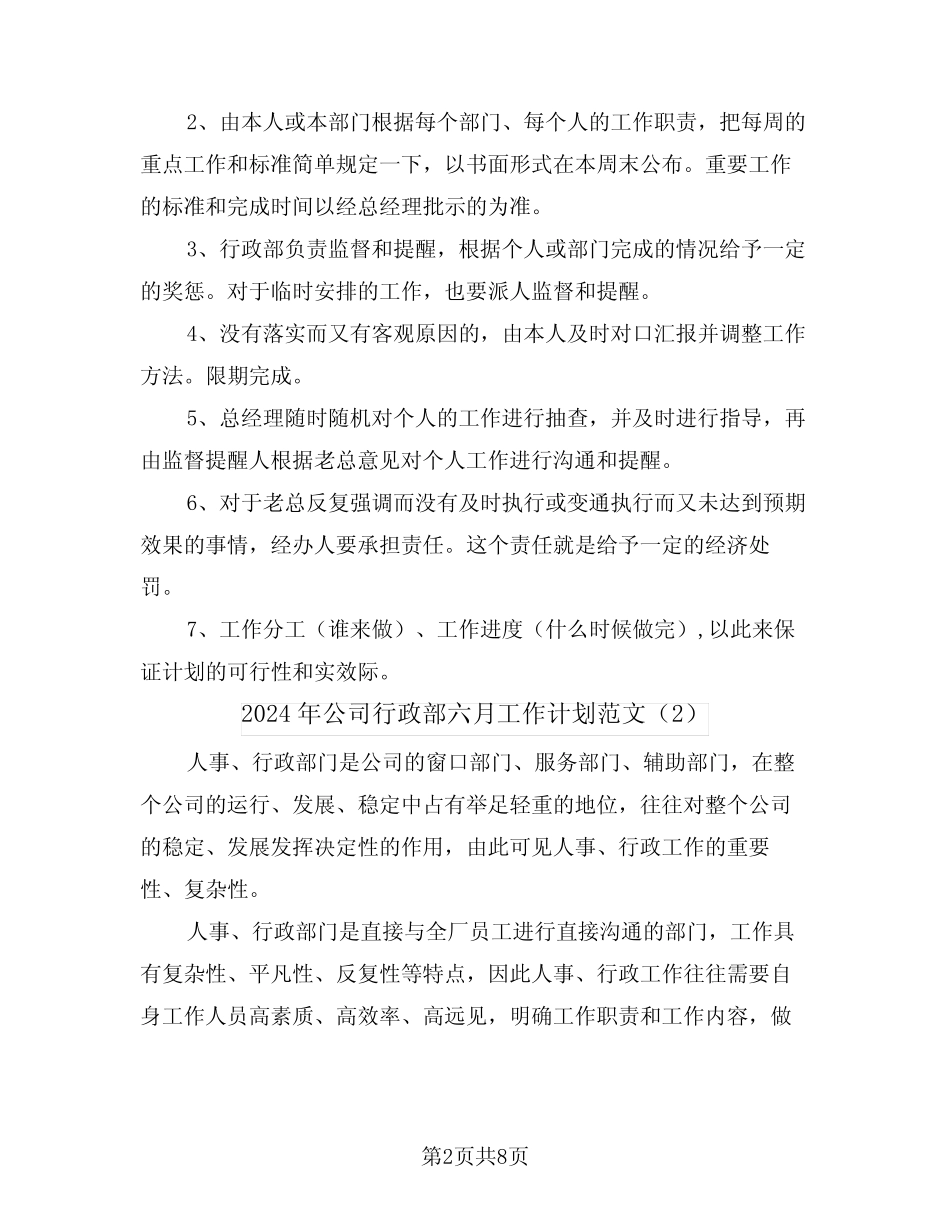 2024年公司行政部六月工作计划范文(2篇)_第2页