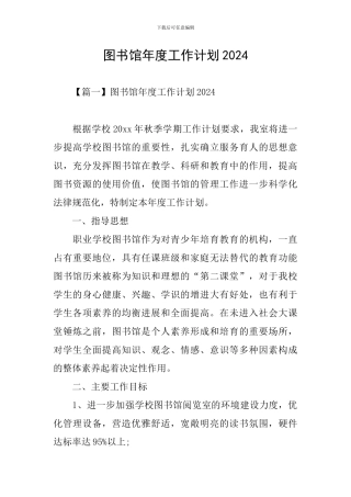 图书馆年度工作计划2024