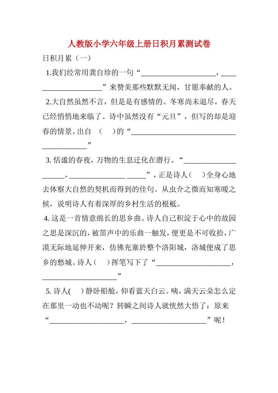 人教版小学六年级上册日积月累测试卷_第1页