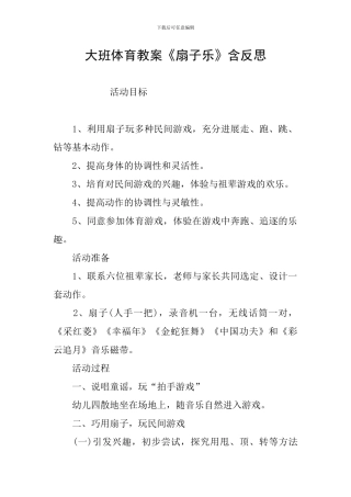 大班体育教案《扇子乐》含反思