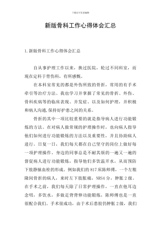 新版骨科工作心得体会汇总
