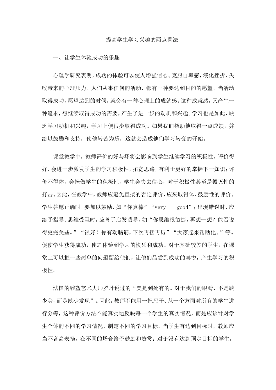 提高学生学习兴趣的两点看法_第1页