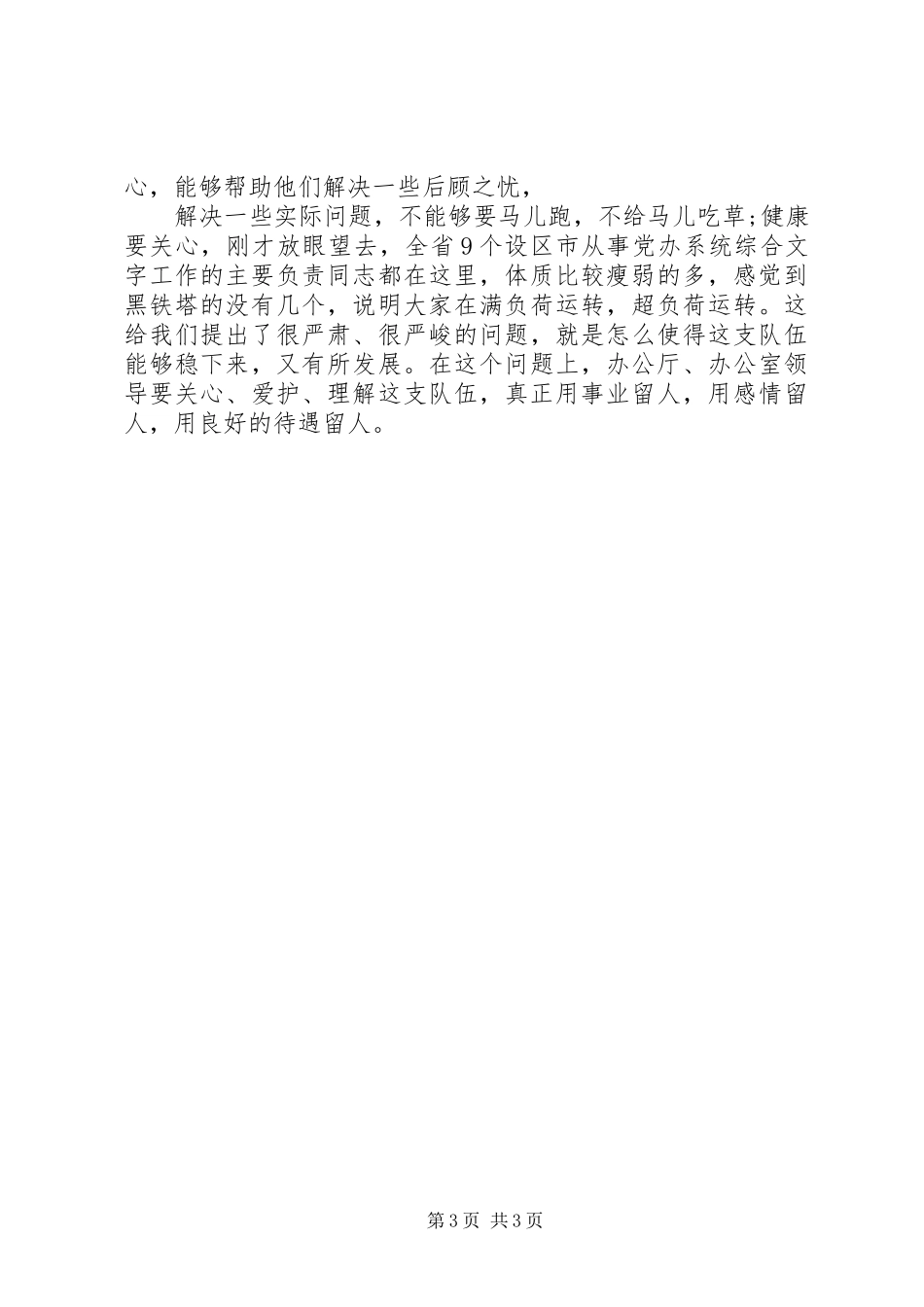 在全省党委办公厅(室)系统综合工作座谈会上的讲话发言_第3页