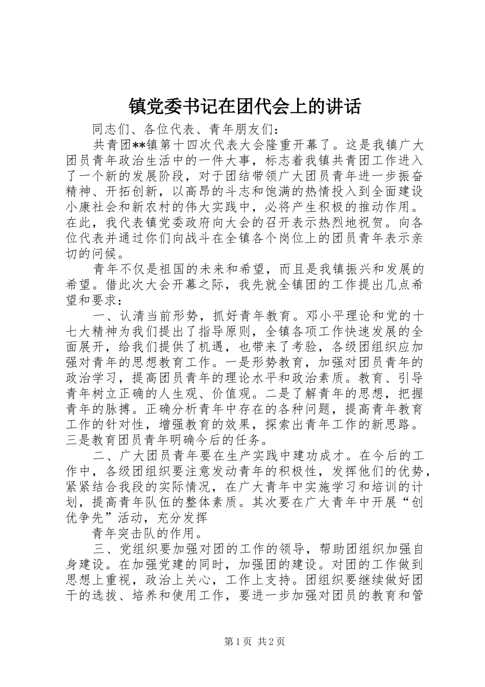镇党委书记在团代会上的讲话发言_第1页