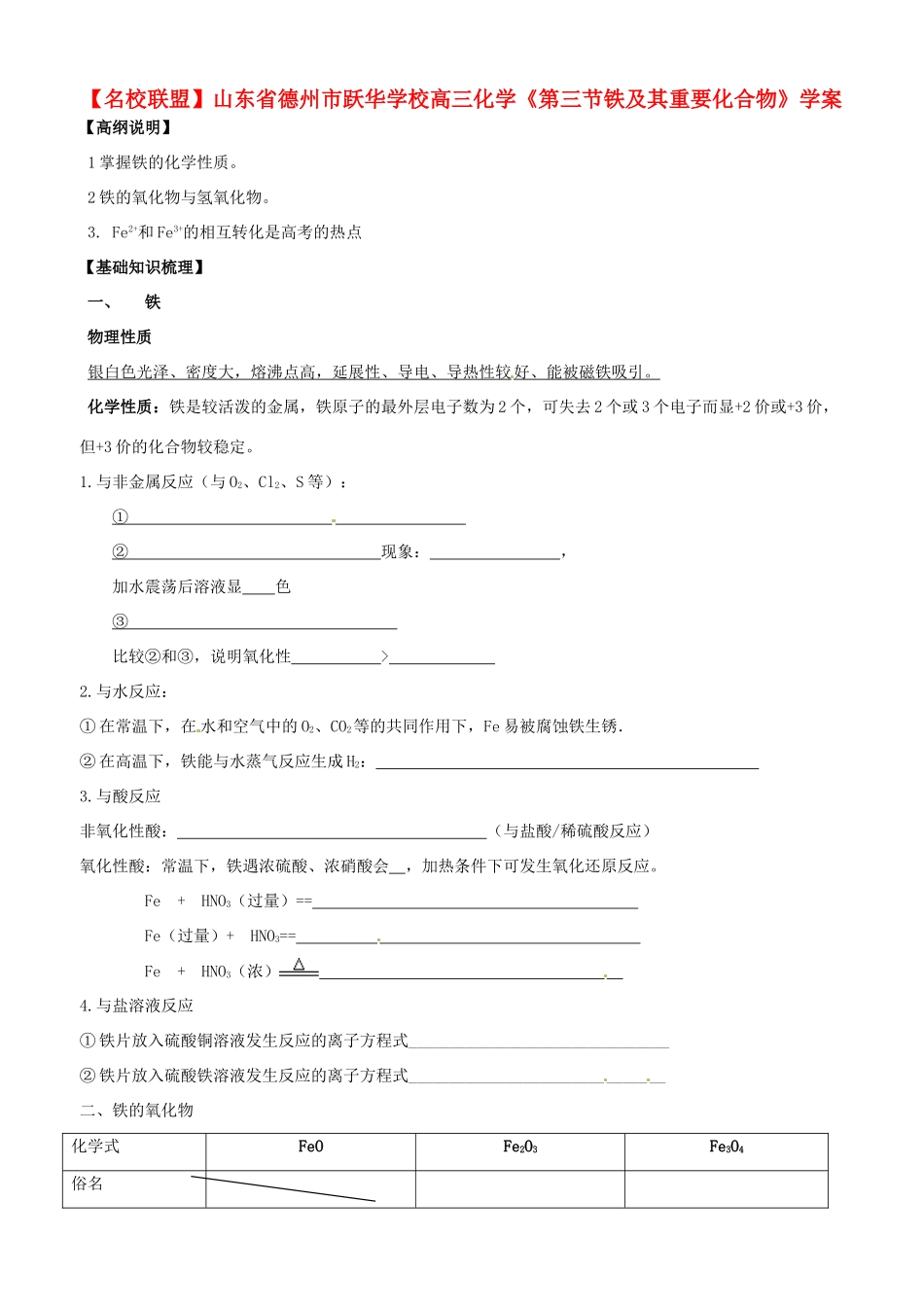 【名校联盟】山东省德州市跃华学校高三化学《第三节铁及其重要化合物》学案_第1页