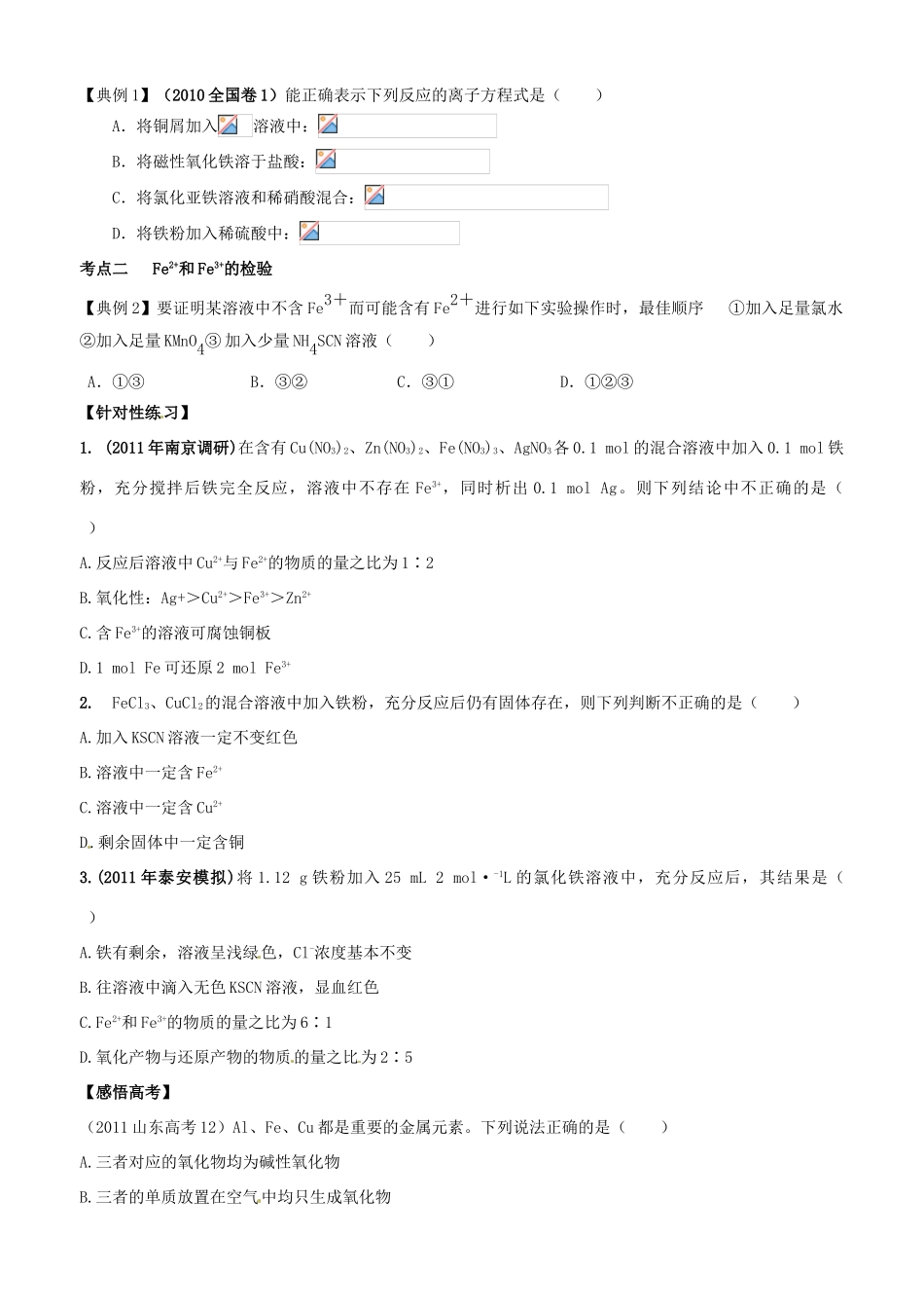 【名校联盟】山东省德州市跃华学校高三化学《第三节铁及其重要化合物》学案_第3页