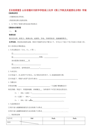 【名校联盟】山东省德州市跃华学校高三化学《第三节铁及其重要化合物》学案