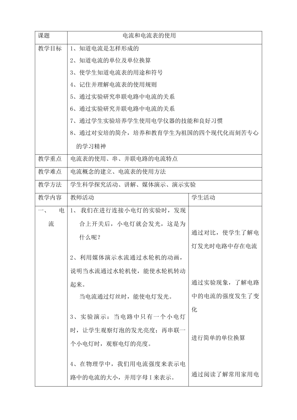 苏科版九年级物理上册电流和电流表的使用_第1页