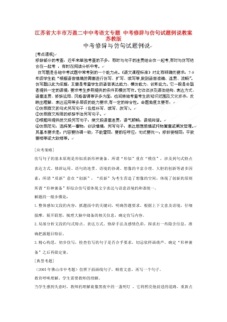 江苏省大丰市万盈二中中考语文专题 中考修辞与仿句试题例说教案 苏教版