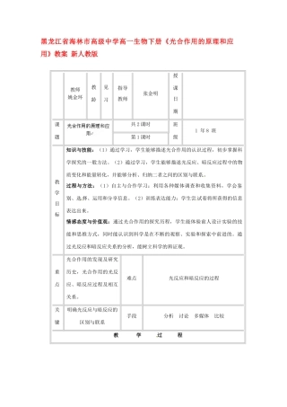 黑龙江省海林市高级中学高一生物下册《光合作用的原理和应用》教案 新人教版