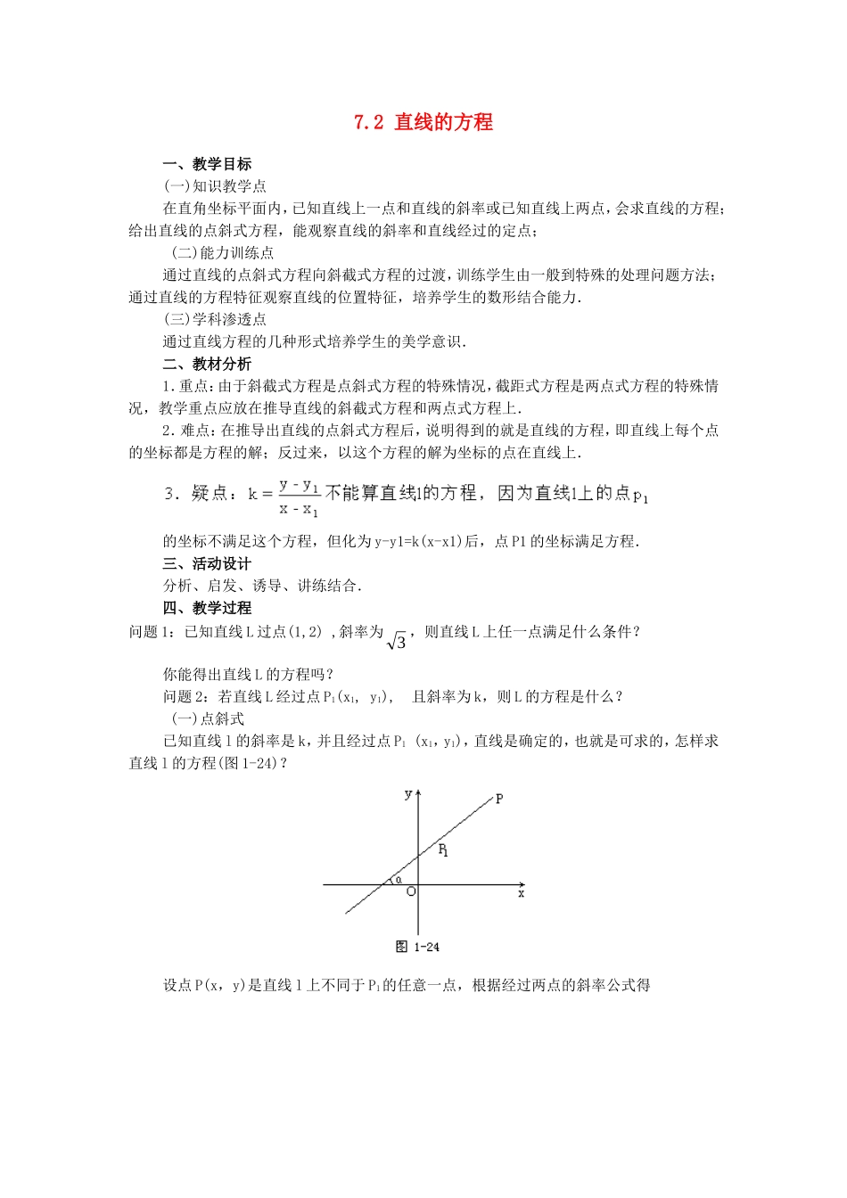【精品】高二数学上 第七章 直线和圆的方程： 7.2直线的方程(一)教案_第1页