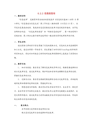 信息技术 6.2.2《信息的发布》说课教案