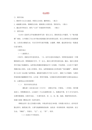 浙江省奉化市溪口中学七年级语文《山市》教案 苏教版