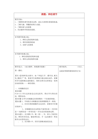 浙江省温州市平阳县腾蛟一中八年级科学上册 《3.3神经调节》教案 浙教版