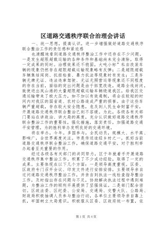 区道路交通秩序联合治理会讲话发言