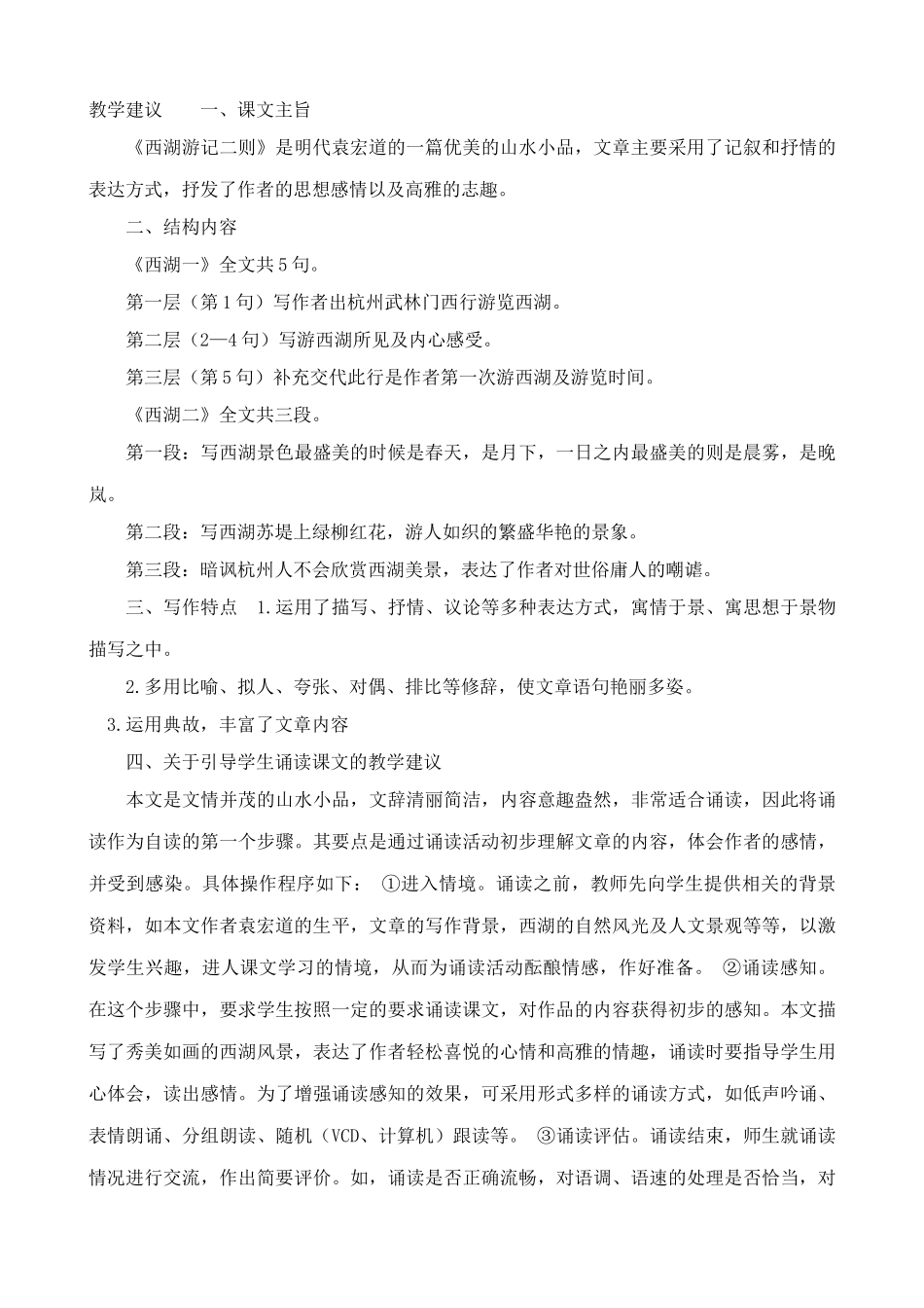 九年级语文上西湖游记二则_第2页