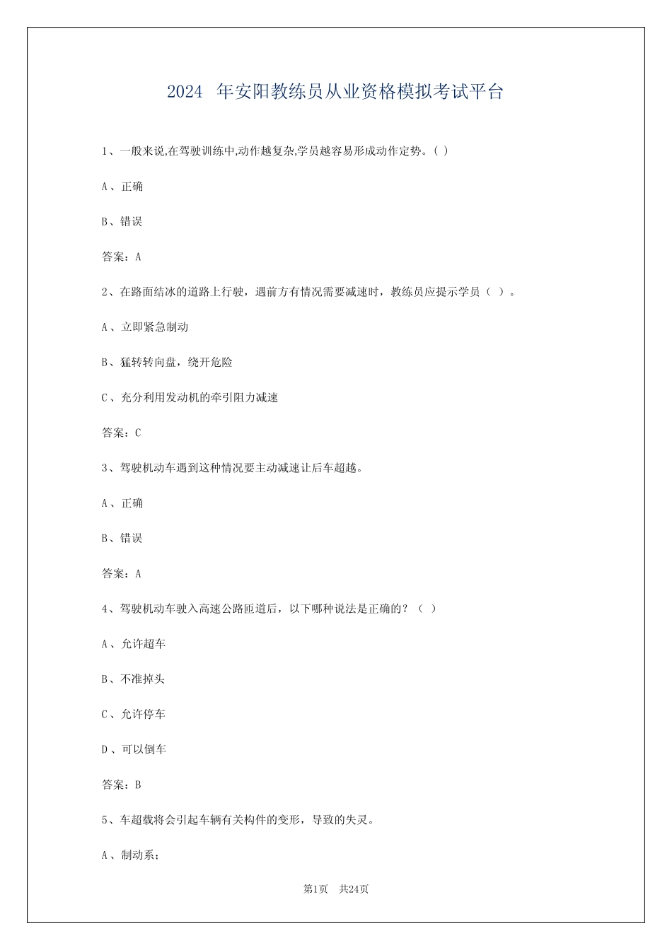 2024年安阳教练员从业资格模拟考试平台 _第1页