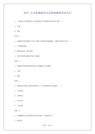 2024年安阳教练员从业资格模拟考试平台 