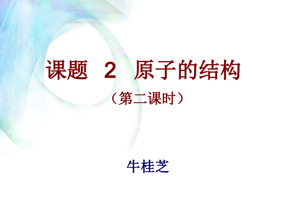 课题2《原子的结构》（第二课时）_第1页