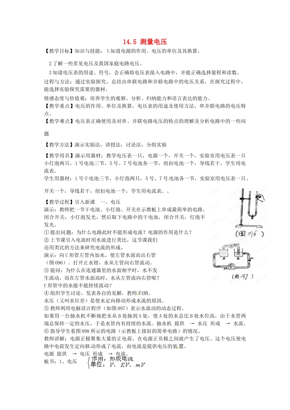 福建省福州市龙山初级中学九年级物理全册 14.5 测量电压教案 （新版）沪科版_第1页