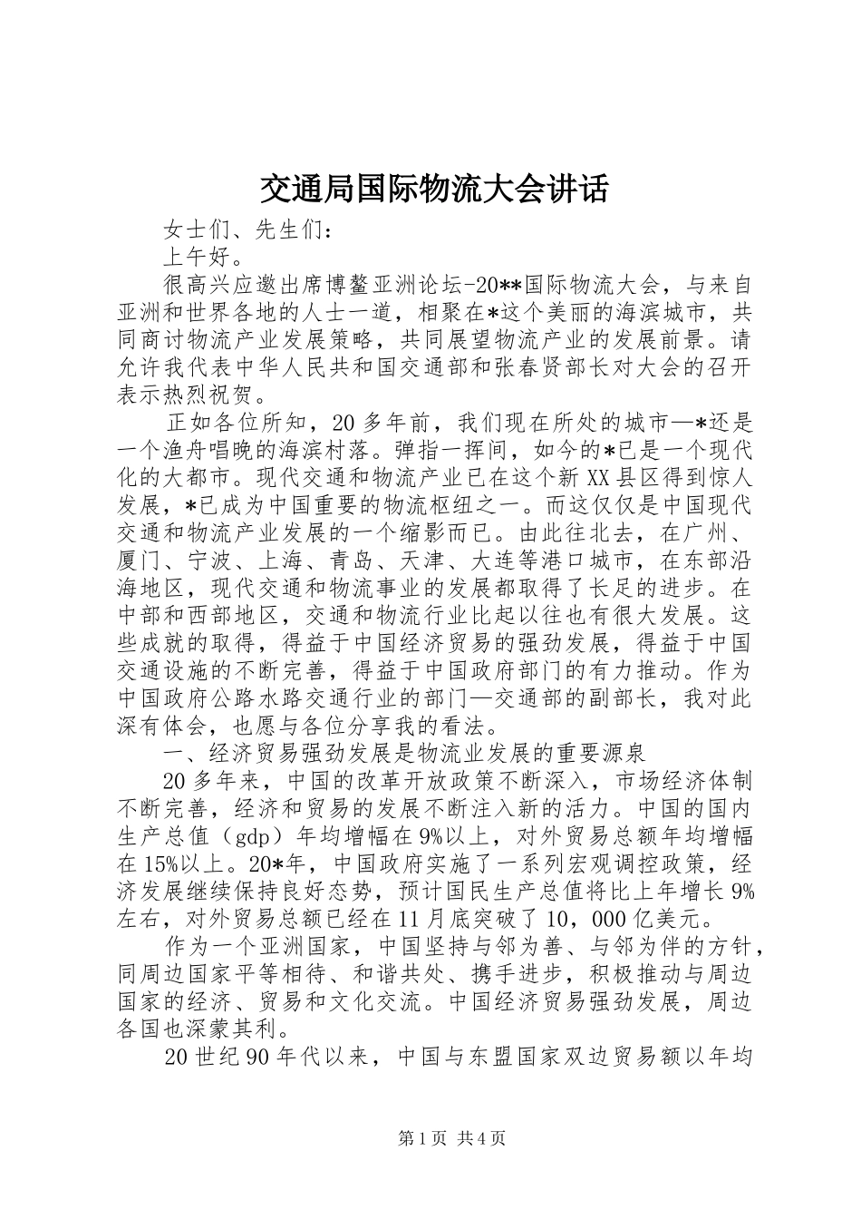 交通局国际物流大会讲话发言_第1页