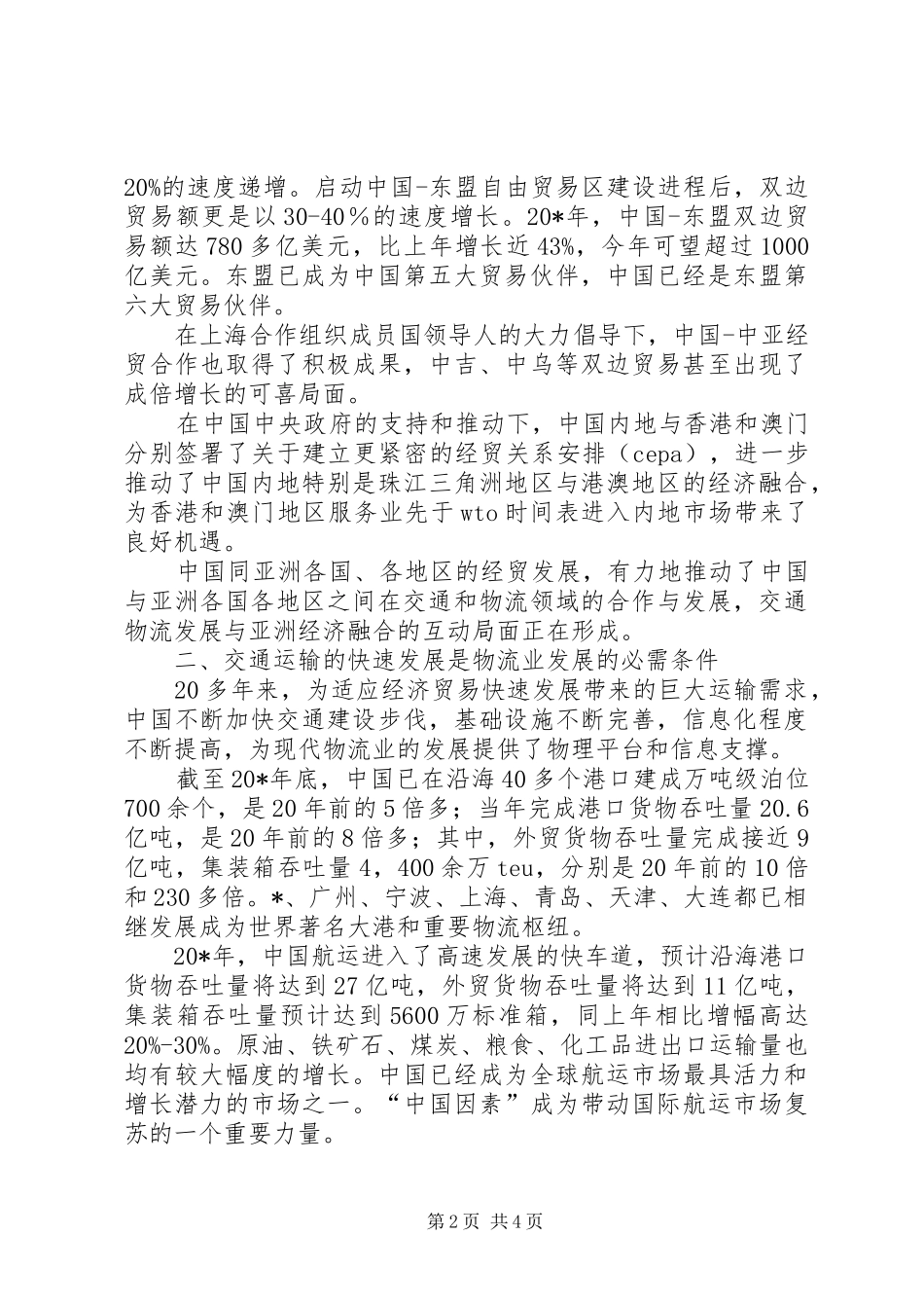 交通局国际物流大会讲话发言_第2页