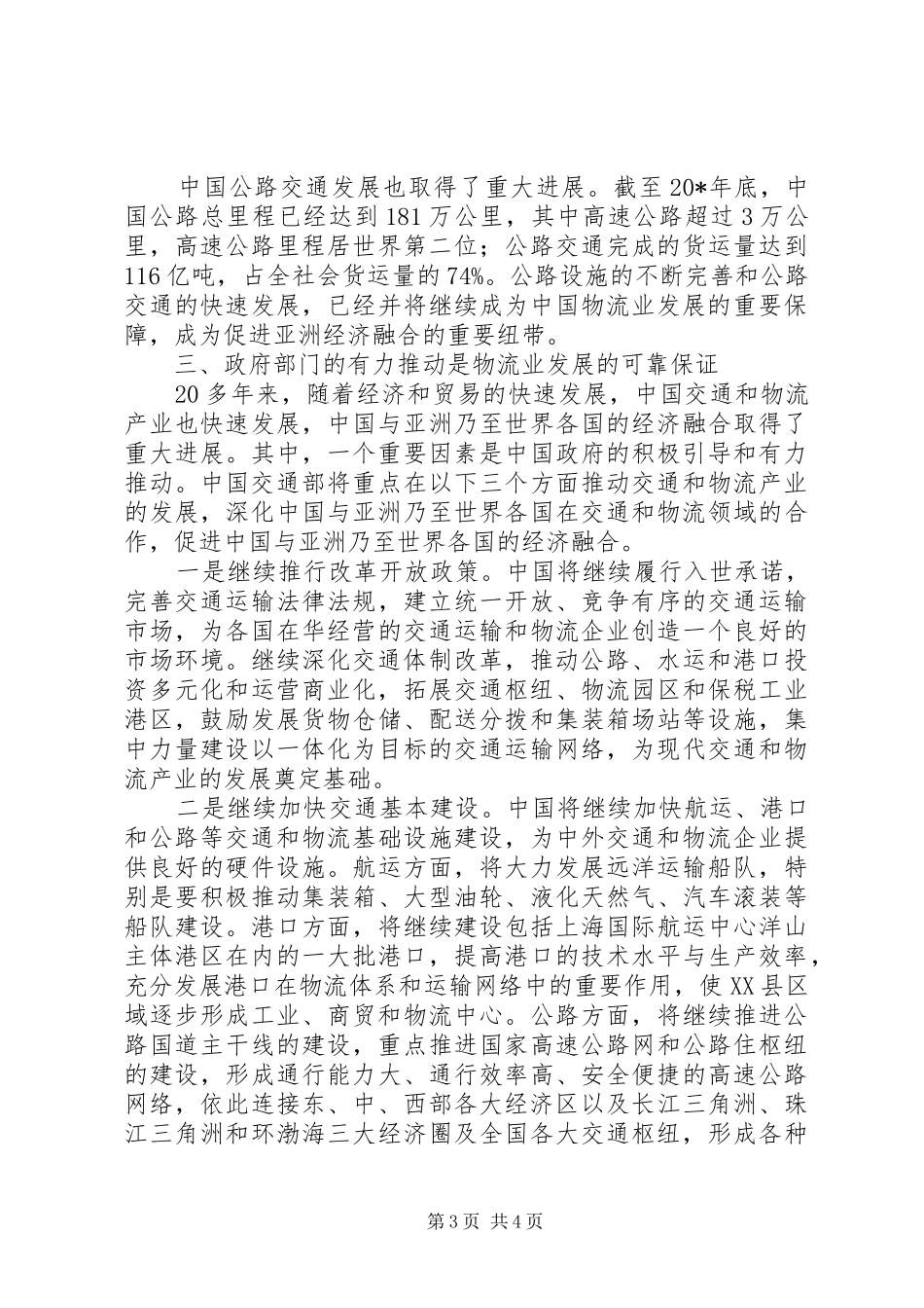 交通局国际物流大会讲话发言_第3页