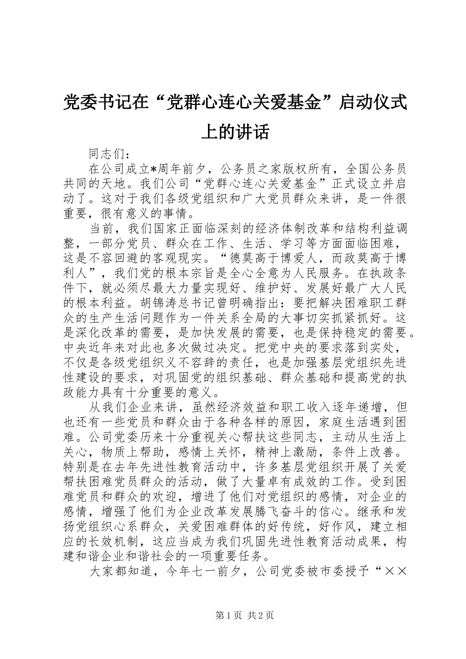 党委书记在“党群心连心关爱基金”启动仪式上的讲话发言_第1页