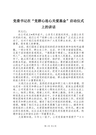 党委书记在“党群心连心关爱基金”启动仪式上的讲话发言