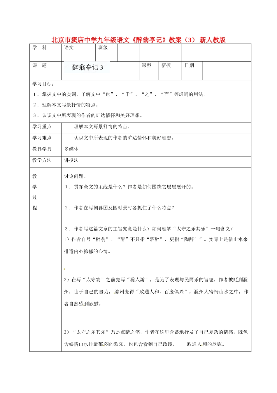 北京市窦店中学九年级语文《醉翁亭记》教案（3） 新人教版_第1页
