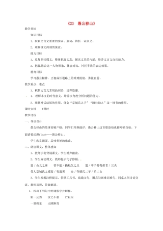 广东省东莞市寮步信义学校九年级语文下册《23 愚公移山》教案 新人教版