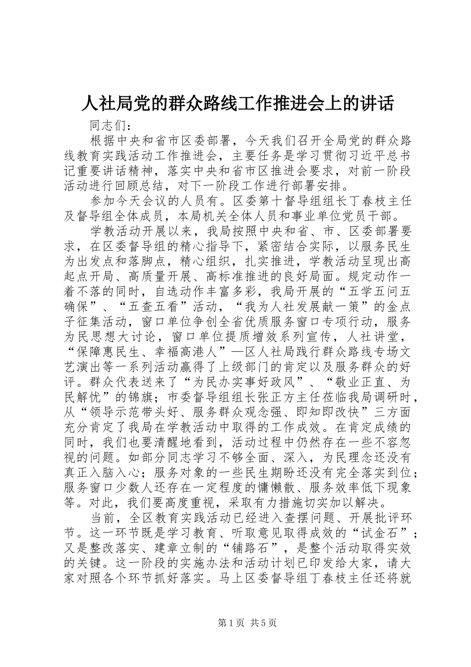 人社局党的群众路线工作推进会上的讲话发言_第1页