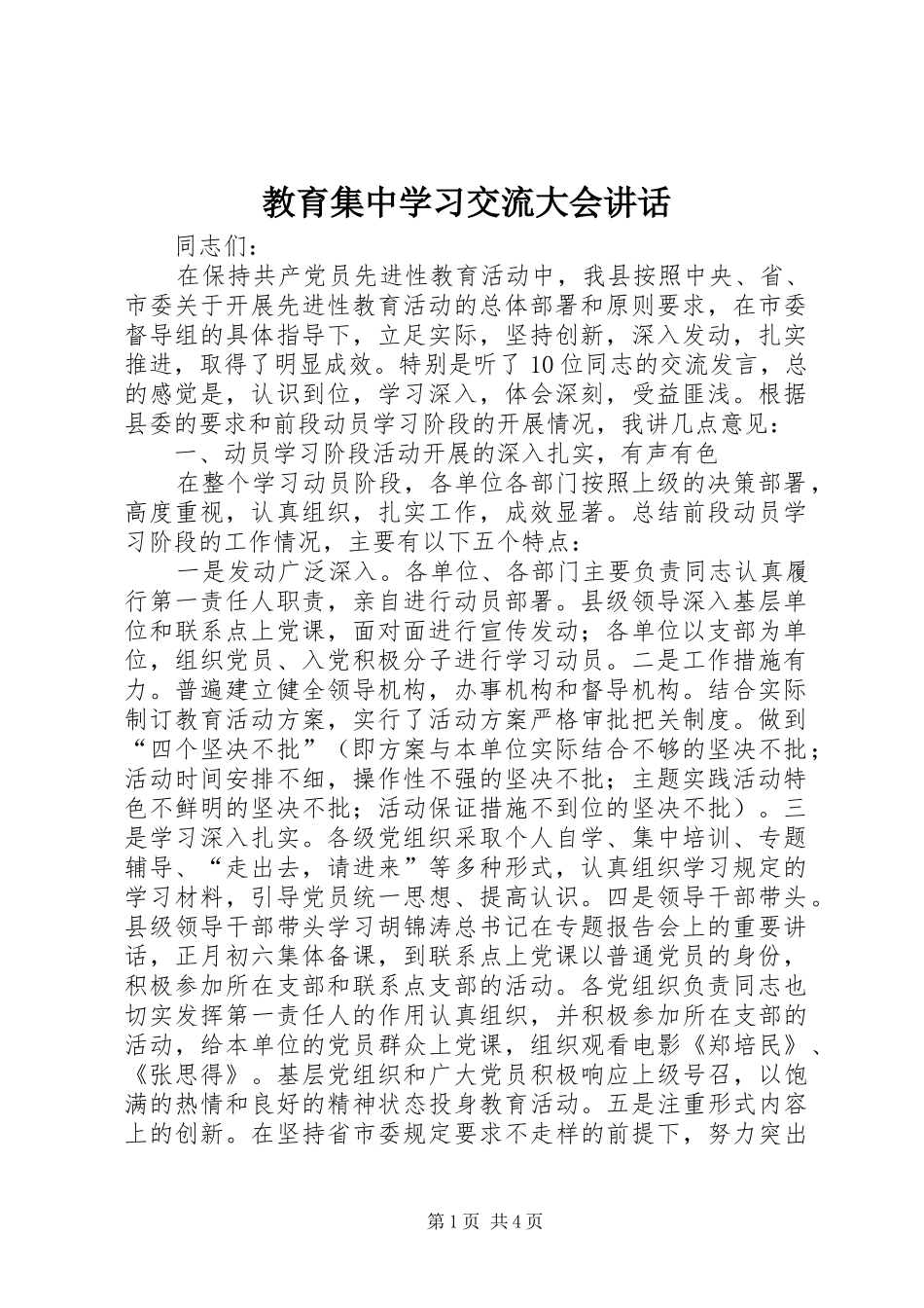 教育集中学习交流大会讲话发言_第1页