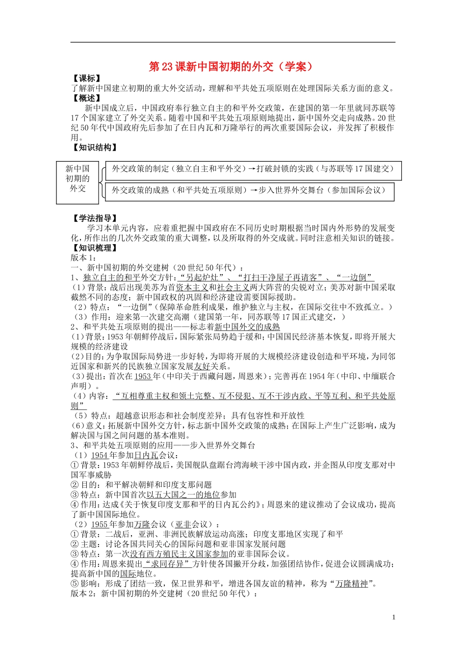 高中历史 7.23新中国初期的外交教案1 人教实验版必修1_第1页