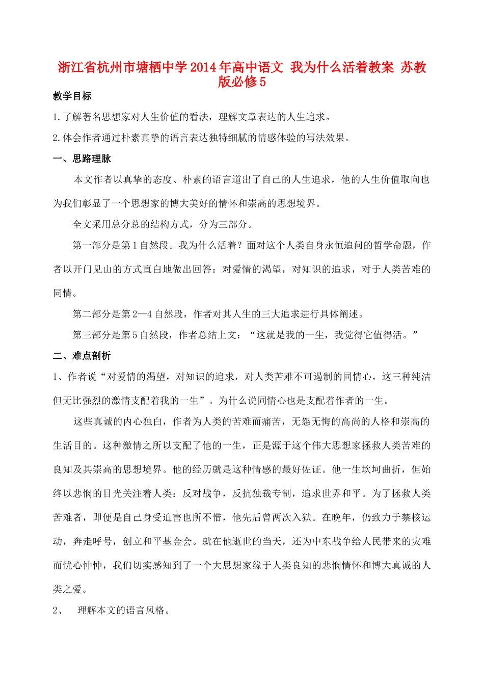 浙江省杭州市塘栖中学2014年高中语文 我为什么活着教案 苏教版必修5 _第1页