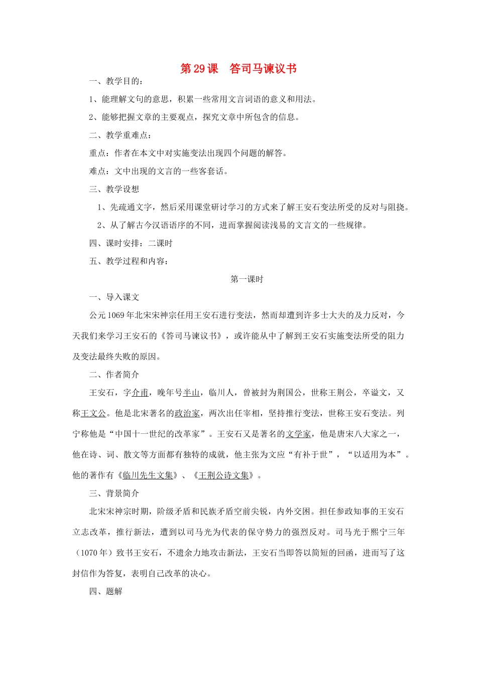 九年级语文下册 第七单元 29《答司马谏议书》教案（1）（新版）语文版-（新版）语文版初中九年级下册语文教案_第1页